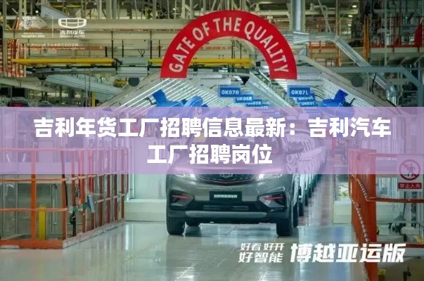 吉利年货工厂招聘信息最新：吉利汽车工厂招聘岗位 