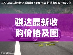 骐达最新收购价格及图片：骐达到手价格 