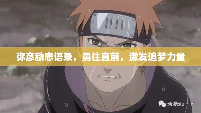 弥彦励志语录，勇往直前，激发追梦力量