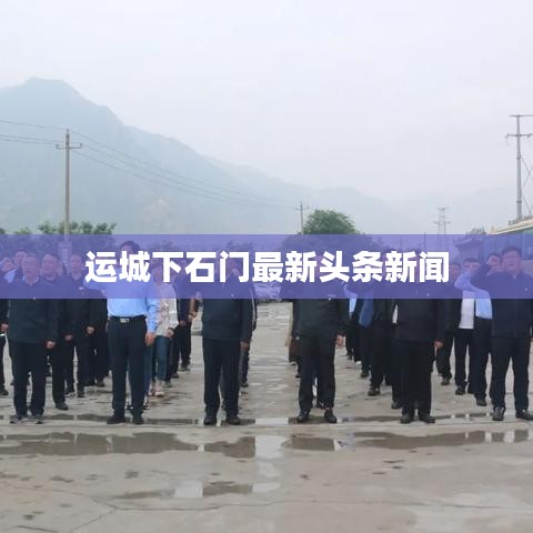 运城下石门最新头条新闻