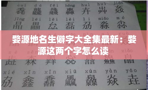婺源地名生僻字大全集最新：婺源这两个字怎么读 
