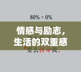 情感与励志，生活的双重感悟语录