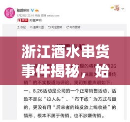 浙江酒水串货事件揭秘，始末详情与最新进展