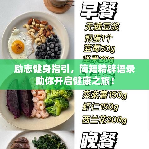 励志健身指引，简短精辟语录助你开启健康之旅！