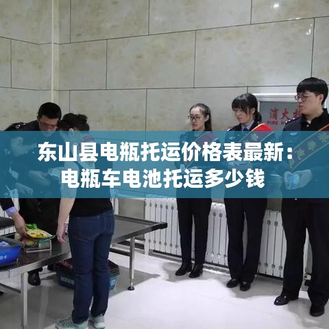 东山县电瓶托运价格表最新：电瓶车电池托运多少钱 