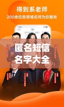 匿名短信名字大全最新图片：匿名短信app 