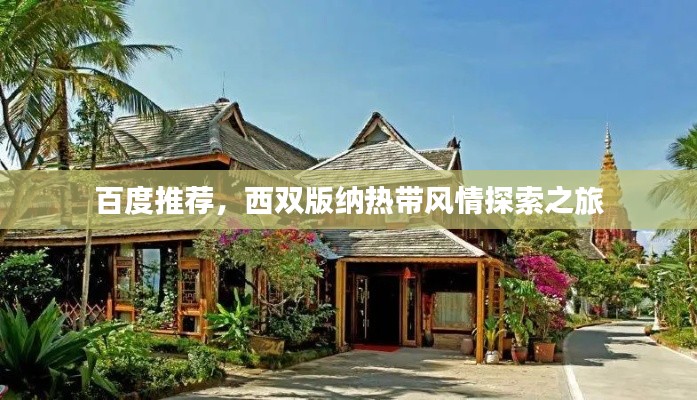 百度推荐，西双版纳热带风情探索之旅