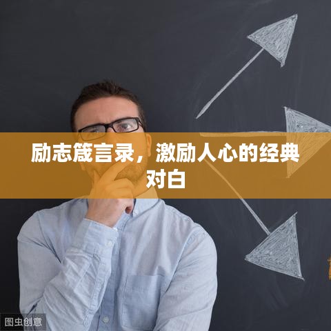 励志箴言录，激励人心的经典对白