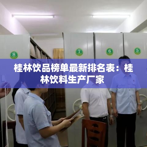 桂林饮品榜单最新排名表：桂林饮料生产厂家 