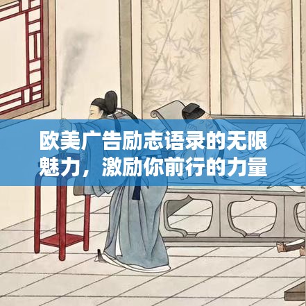 欧美广告励志语录的无限魅力，激励你前行的力量之源！
