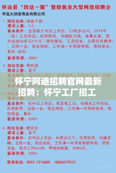 怀宁阿迪招聘官网最新招聘：怀宁工厂招工 