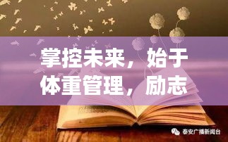 掌控未来，始于体重管理，励志语录启示心灵成长之路