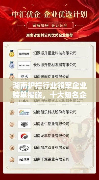 湖南护栏行业领军企业榜单揭晓，十大知名企业榜单全解析！