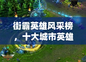 街霸英雄风采榜，十大城市英雄人品排名揭晓！