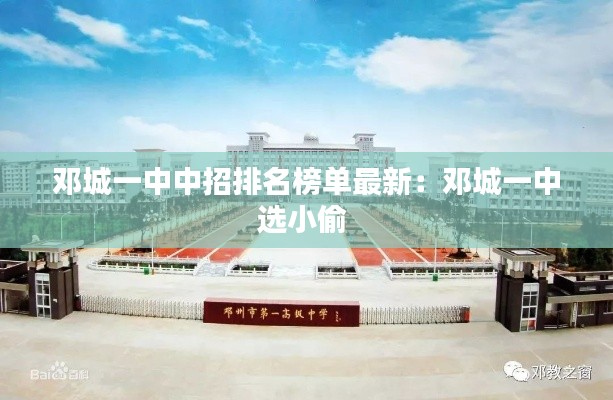 邓城一中中招排名榜单最新：邓城一中选小偷 