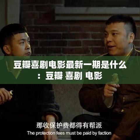 豆瓣喜剧电影最新一期是什么：豆瓣 喜剧 电影 