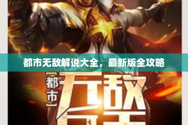 都市无敌解说大全，最新版全攻略