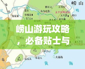 崂山游玩攻略，必备贴士与旅游路线推荐