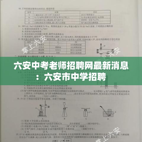 六安中考老师招聘网最新消息：六安市中学招聘 