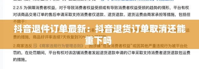 抖音退件订单最新：抖音退货订单取消还能重下吗 