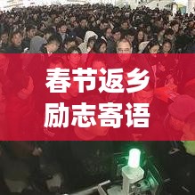 春节返乡励志寄语，新起点，追梦不止步