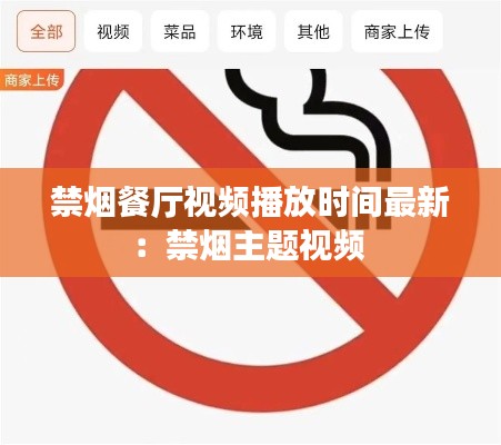 禁烟餐厅视频播放时间最新：禁烟主题视频 