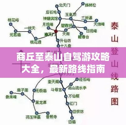 商丘至泰山自驾游攻略大全，最新路线指南