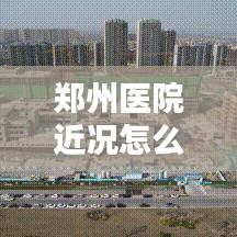 郑州医院近况怎么样最新消息：郑州医院重启 