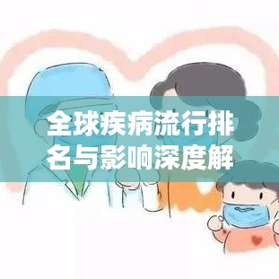 全球疾病流行排名与影响深度解析