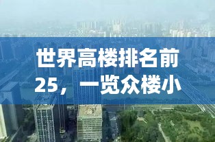 世界高楼排名前25，一览众楼小，震撼天际线！