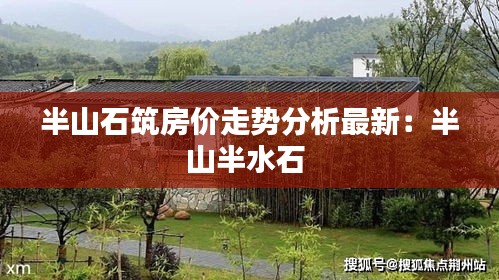 半山石筑房价走势分析最新：半山半水石 