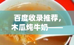 百度收录推荐，木瓜炖牛奶——美味养生佳肴，不容错过！