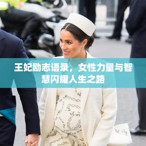 王妃励志语录，女性力量与智慧闪耀人生之路