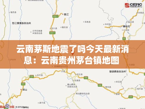 云南茅斯地震了吗今天最新消息：云南贵州茅台镇地图 