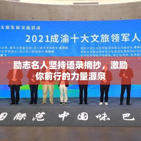 励志名人坚持语录摘抄，激励你前行的力量源泉