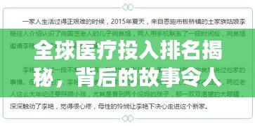 全球医疗投入排名揭秘，背后的故事令人深思
