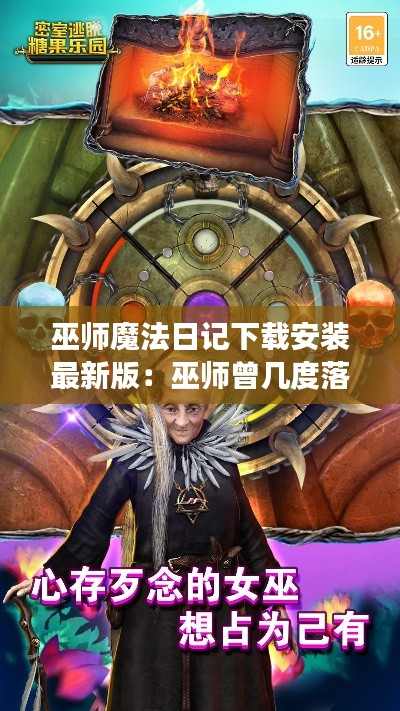 巫师魔法日记下载安装最新版：巫师曾几度落败,但魔法本身永世不败! 