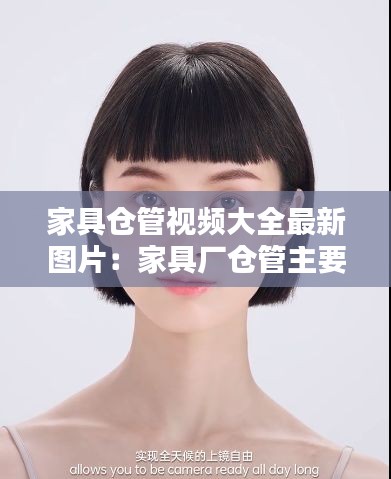 家具仓管视频大全最新图片：家具厂仓管主要做什么 