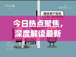 今日热点聚焦，深度解读最新消息，不容错过的焦点访谈