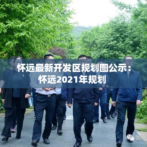 怀远最新开发区规划图公示：怀远2021年规划 