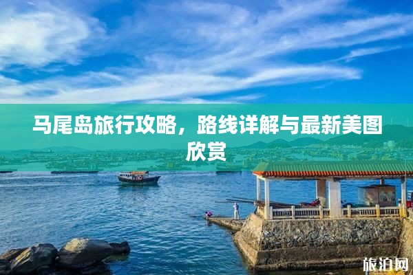 马尾岛旅行攻略，路线详解与最新美图欣赏