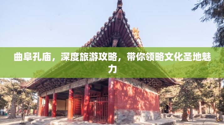 曲阜孔庙，深度旅游攻略，带你领略文化圣地魅力