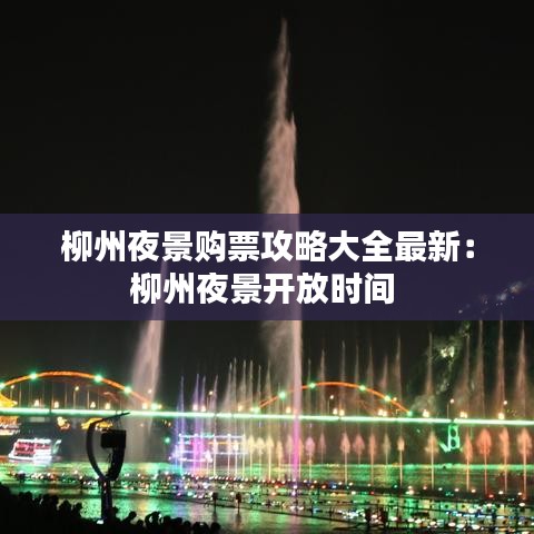 柳州夜景购票攻略大全最新：柳州夜景开放时间 