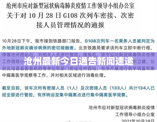 沧州最新今日通告新闻速递