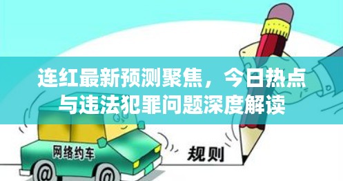 连红最新预测聚焦，今日热点与违法犯罪问题深度解读