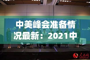 中美峰会准备情况最新：2021中美高峰会谈 