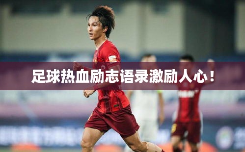 足球热血励志语录激励人心！