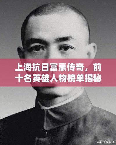上海抗日富豪传奇，前十名英雄人物榜单揭秘
