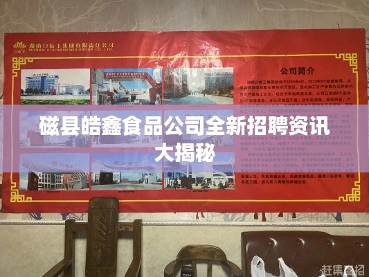 磁县皓鑫食品公司全新招聘资讯大揭秘