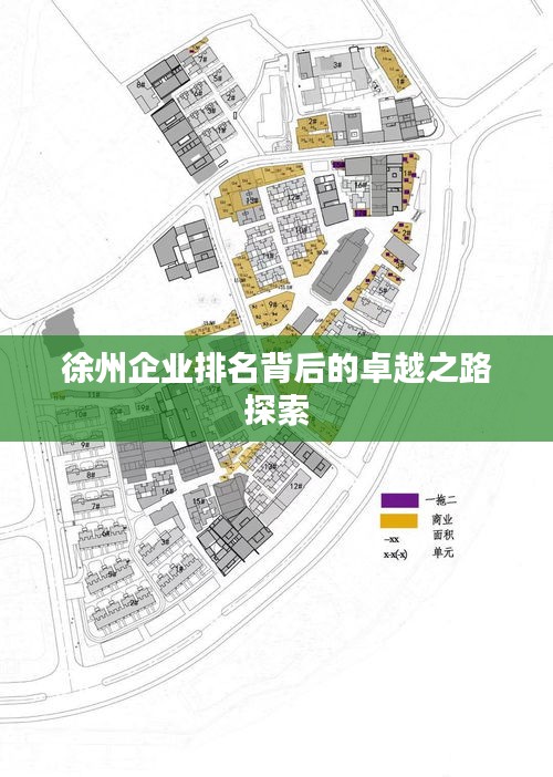 徐州企业排名背后的卓越之路探索